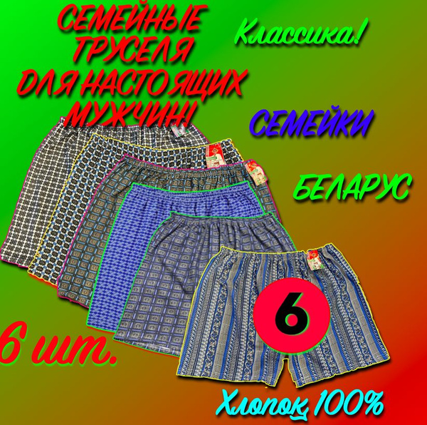 Комплект трусов Белорусские трусы Нижнее белье, 6 шт - купить с ...