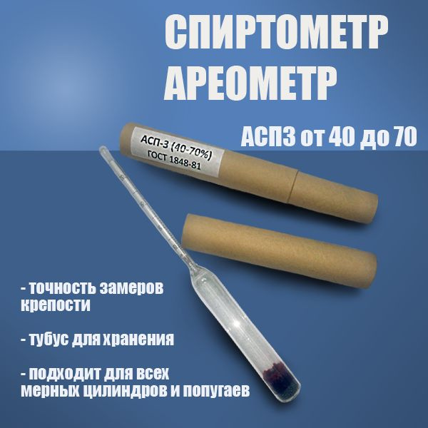 Профессиональный ареометр для измерения крепости спирта АСП -3 от 40 до ...