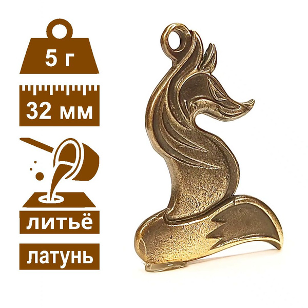 Брелок Лиса - купить с доставкой по выгодным ценам в интернет-магазине ...