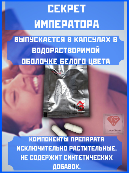 Возбудитель "Секрет императора для мужчин" 8 капсул - купить с ...