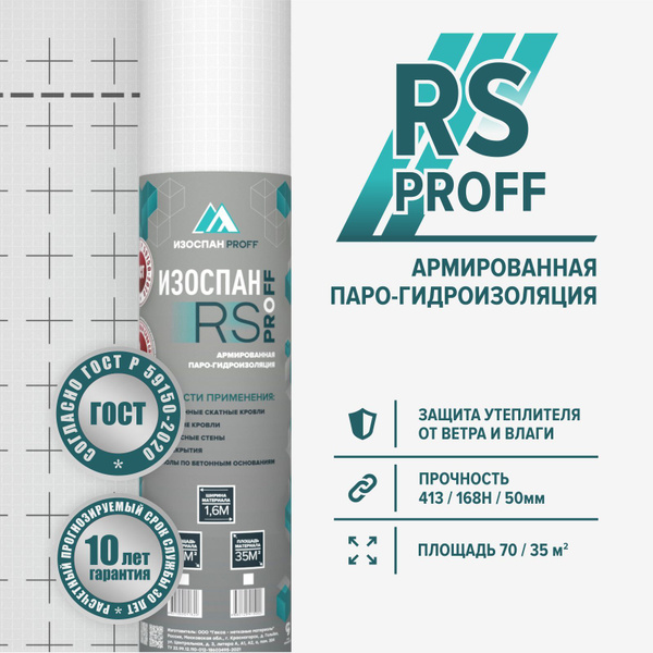 Пароизоляция ИЗОСПАН RS proff армированная 35м2 - купить с доставкой по ...