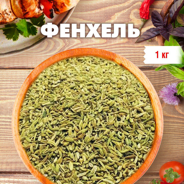 GREEN LEAF Фенхель семена натуральные, 1 кг. / универсальная приправа и ...