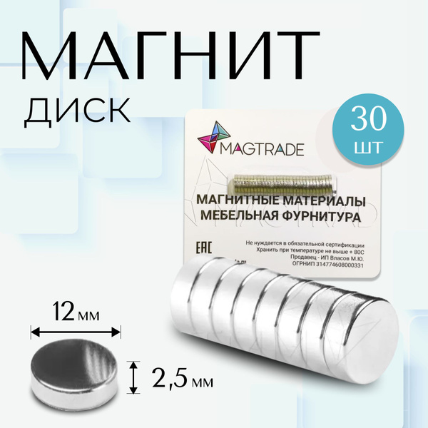 Мощный магнит диск 12х2,5мм - комплект 30 шт., магнитное крепление для ...
