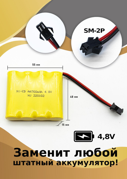 Аккумулятор для игрушек NI-CD AA 4,8 В, 700 мАч, разъем YP SM - купить ...