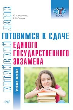 Масловец О.А., Сенина Е.В. Китайский язык: готовимся к сдаче единого ...