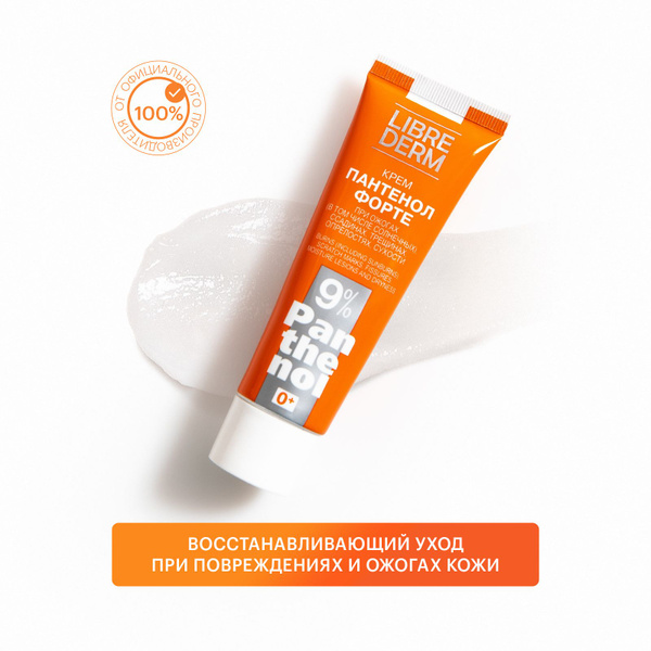 LIBREDERM Крем Пантенол 9% форте заживляющий от солнечных ожогов ...