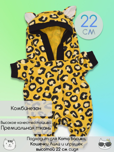 Комбинезон для Кота Басика и Кошечки Ли-Ли, одежда для Басика 22 см ...