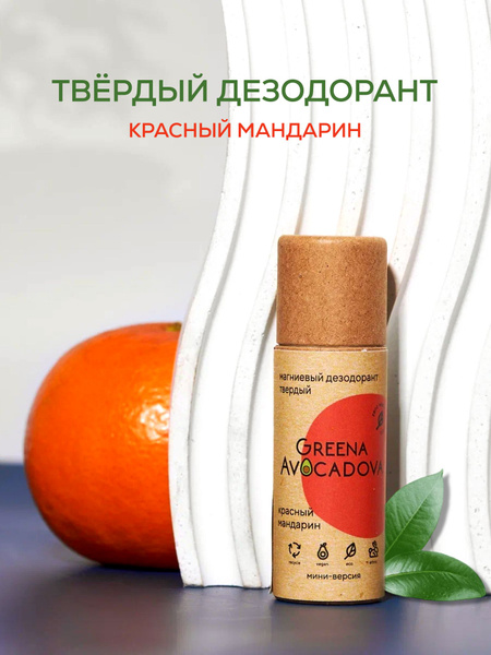 Greena Avocadova Натуральный дезодорант твердый "Красный мандарин" мини ...