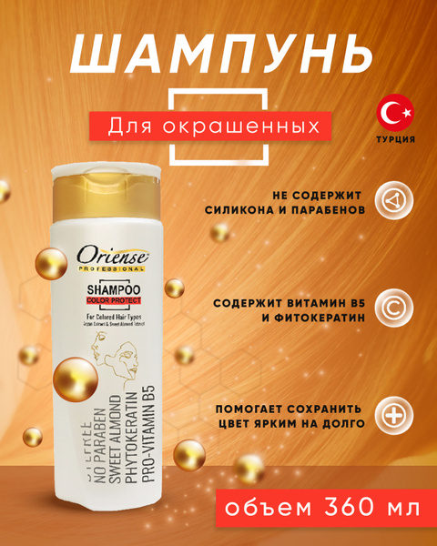 Oriense Professional Шампунь для окрашенных волос "Защита цвета" 360 мл ...