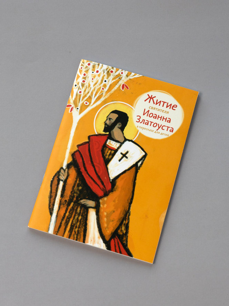 Житие святителя Иоанна Златоуста в пересказе для детей | Ткаченко ...