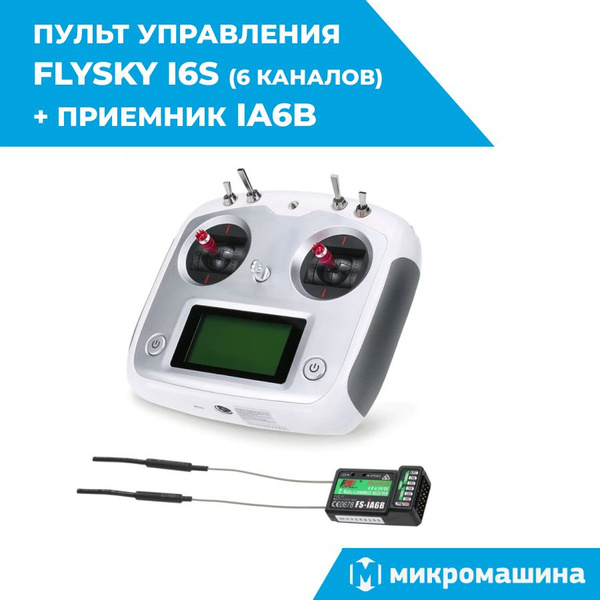 Радиоаппаратура FlySky i6S с приёмником iA6B, цифровой пульт управления ...