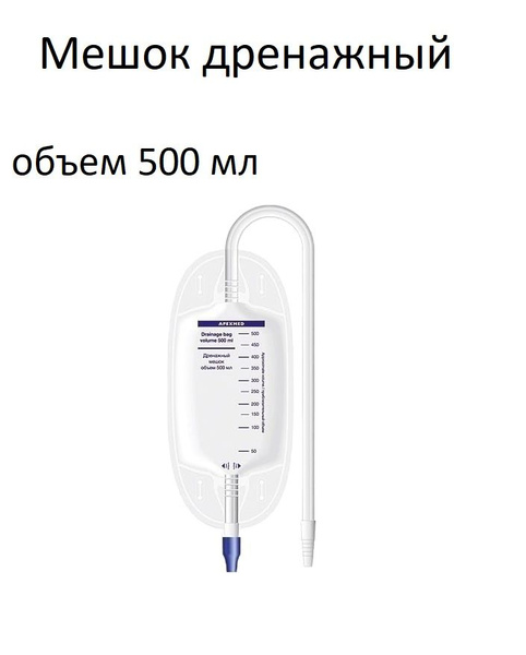 Дренажный мешок 500 мл Apexmed - купить с доставкой по выгодным ценам в ...