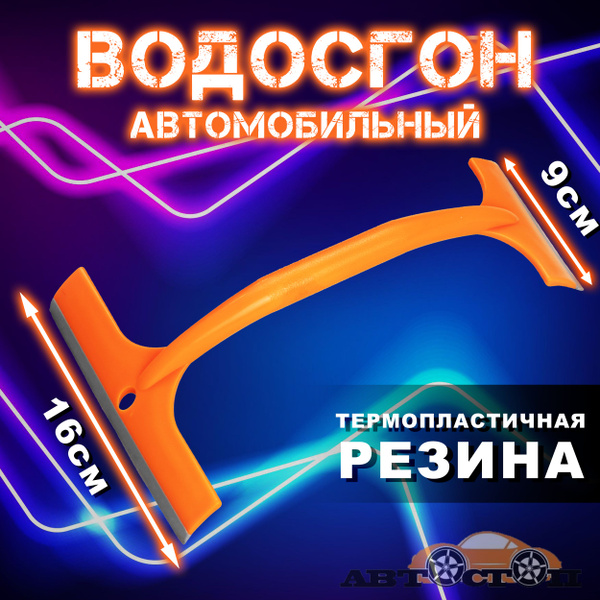 Водосгон для автомобиля двусторонний 16х9 см АВТОСТОП / Сгон для зеркал ...