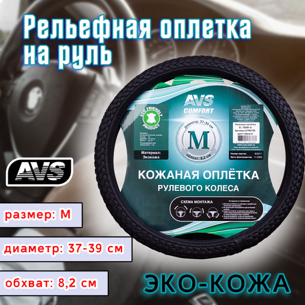 Оплетка на руль (эко-кожа) AVS SL-700M-B ( размер M  черная)