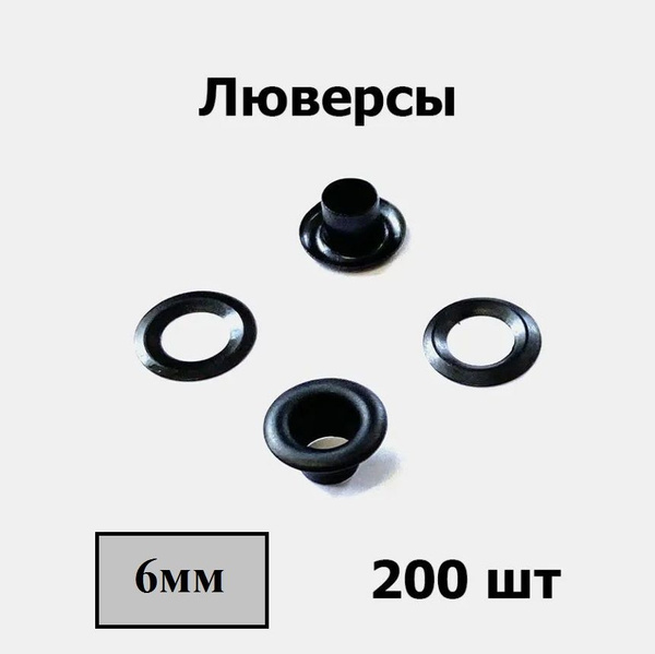 Люверсы металлические 6мм 200 штук Черный графит - купить с доставкой ...