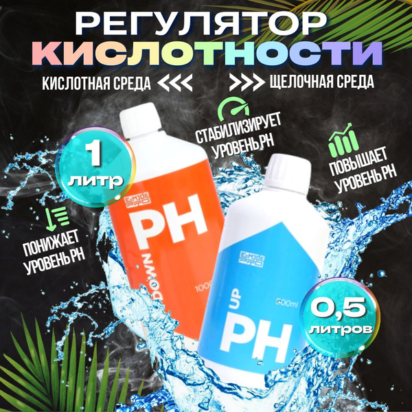 Комплект регуляторов кислотности, E-Mode, (pH Down 1л + pH Up 0.5л ...
