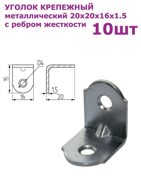 Характеристики Уголок крепежный металлический 20х20х16х1.5 с ребром ...
