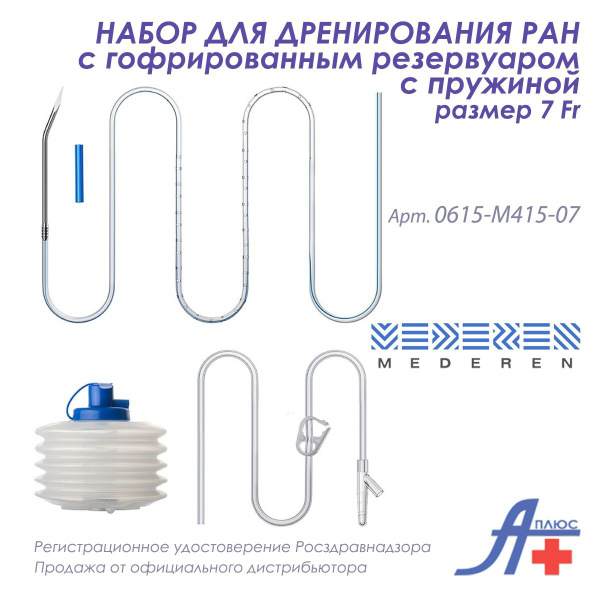 Дренаж медицинский (Набор для дренирования ран) MEDEREN, объем 500 мл ...