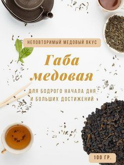 Китайский чай Габа Медовая,(GABA Oolong, ГАМК, Гамма Кислота, улун ...