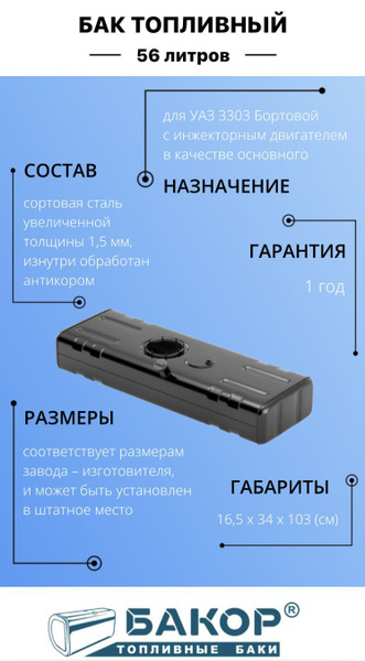 Бак топливный УАЗ-3303 (аналог 330365-1101008-02) 56 л. Бортовой, Инжектор (165х340х1030) крышка резьбовая, без комплектующих, АНТИКОР Бакор