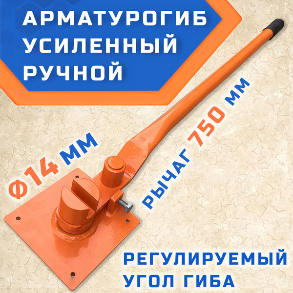 Арматурогиб ГИБМАН АМГ-14 ПАЗ (плавный гиб), ручной станок для гибки ...
