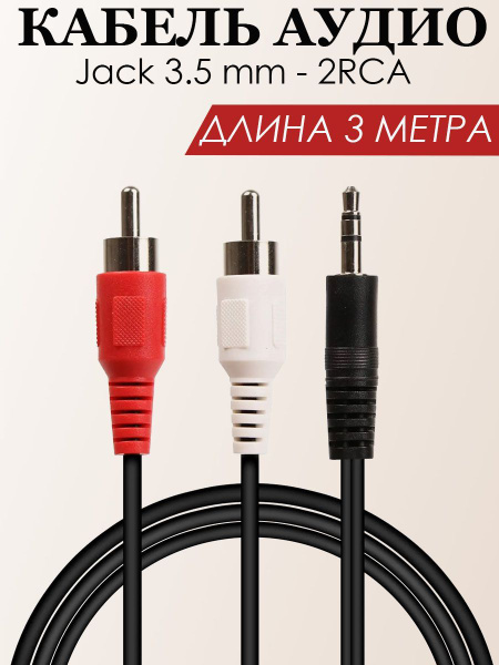 Кабель RCA, 3.5 мм JETT аудио провод 2RCA - jack 3.5 мм-джет - купить ...