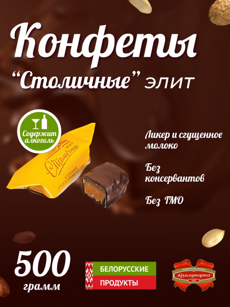 Конфеты "Столичные" элит - купить с доставкой по выгодным ценам в ...
