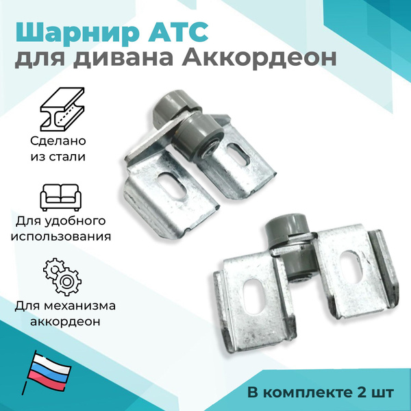 Шарнир АТС - для дивана аккордеон, (комплект 2 шт) - купить с доставкой ...