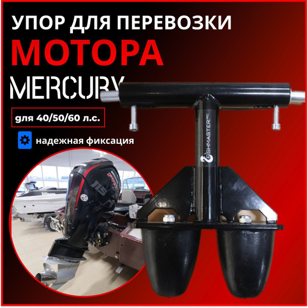 Прочие аксессуары и комплектующие для судов FISHMASTER Упор для ...