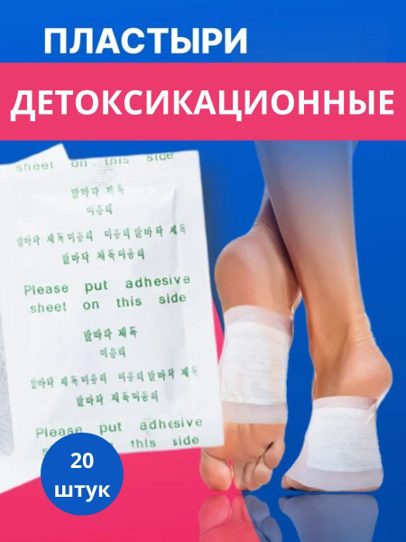 Детоксикационный пластырь для стоп: выведения токсинов и шлаков, Детокс ...