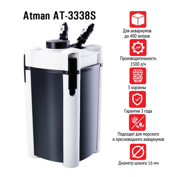 Фильтр внешний ATMAN AT-3338S для аквариума до 400 литров, 1500 л/ч ...