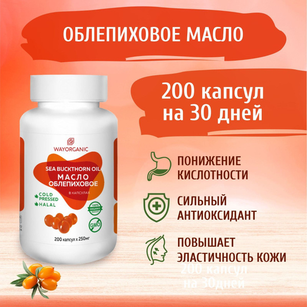 Облепиховое масло в капсулах WAY ORGANIC облепиховое масло холодного ...