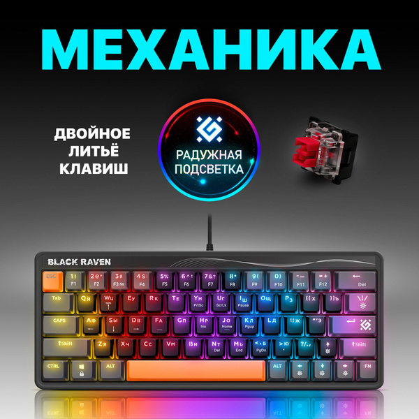 Механическая клавиатура Defender Black Raven купить по низкой цене ...