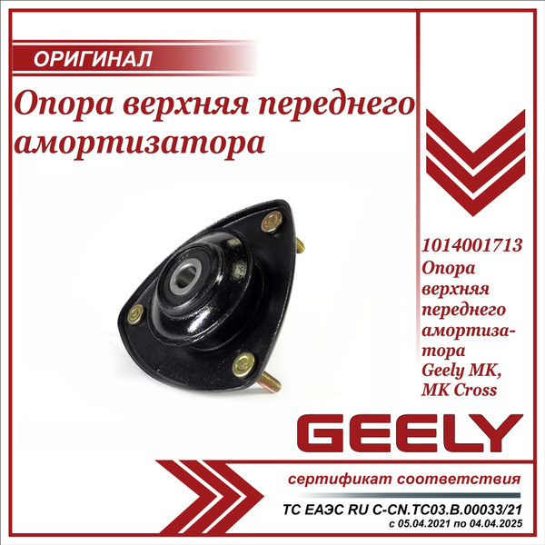 Опора переднего амортизатора для Джили МК , МК Кросс / Geely MK, MK ...