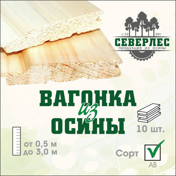Вагонка Осина Профиль Софтлайн сорт АВ 16х86х1500 мм, упаковка 10 штук ...