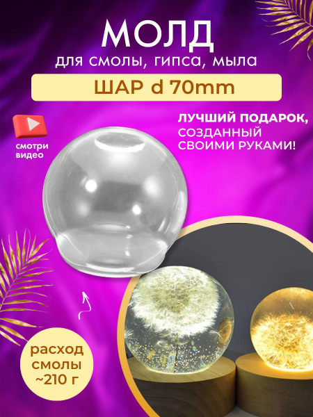 Молд силиконовый "Шар" 70мм - купить с доставкой по выгодным ценам в ...