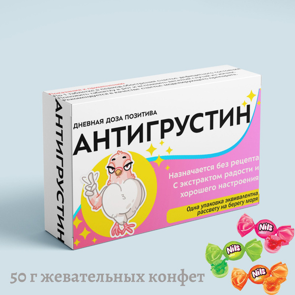 Антигрустин конфеты сладкая помощь - купить с доставкой по выгодным ...