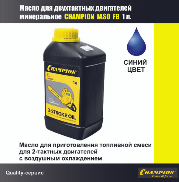 Масло для 2х тактных двигателей минеральное CHAMPION JASO FB 2Т 1л ...