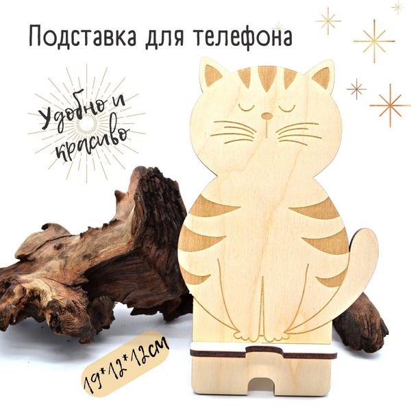 Подставка для телефона деревянная Котик купить на OZON по низкой цене в ...