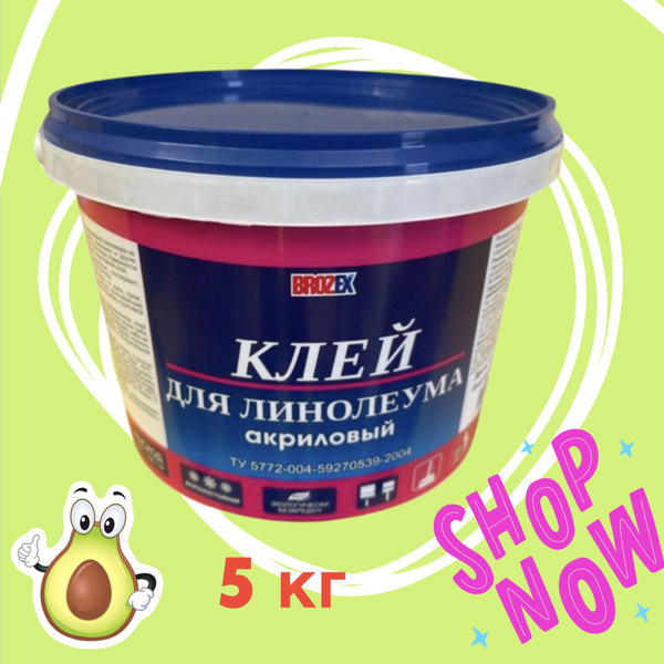 Клей для линолеума BROZEX 5 кг. - купить с доставкой по выгодным ценам ...
