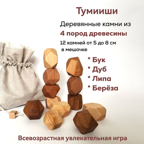 Деревянные камни Туми Иши, 12 штук в мешочке, настольная игра из дерева ...