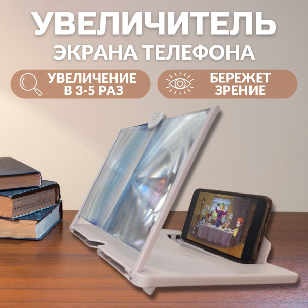 Увеличительный экран STUFF-EXACT Увеличитель экрана для телефона ...