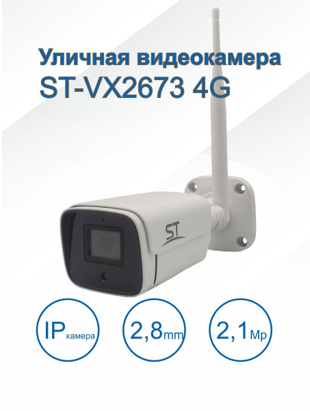 Видеокамера st-vx2673 4g (версия 2) вид ночью. Видеокамера st-vx2673 4g. Видеокамера st. Видеокамера st-vx2673 4g. Видеокамера st-vx2673 4g (версия 2) вид ночью.