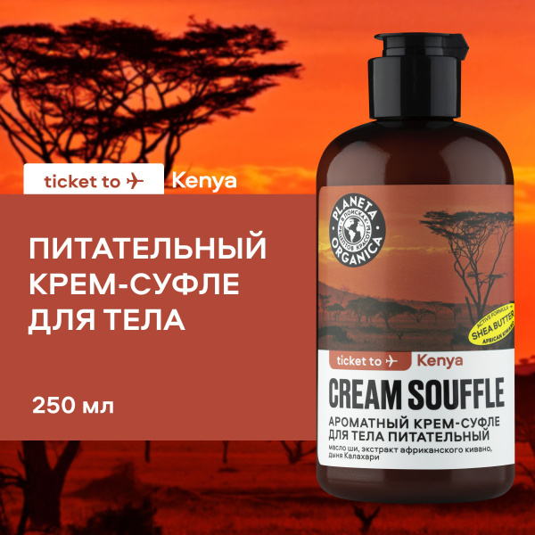 Planeta Organica Ароматный крем-суфле для тела Питательный Kenya, 250 ...