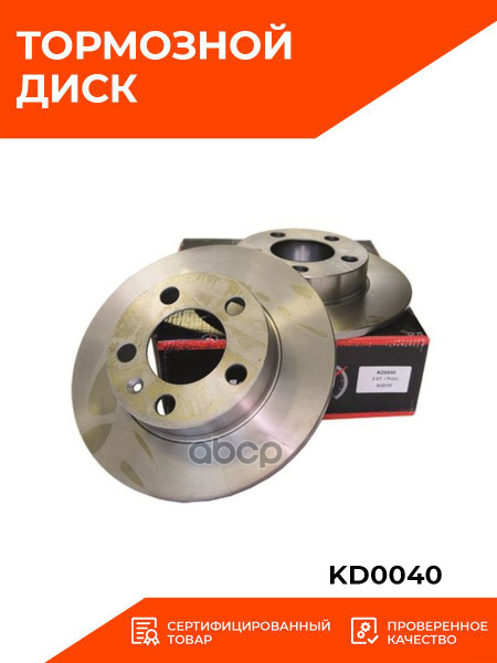 Диск тормозной задний не вентилируемый KD0040 KORTEX AUDI A3/VW GOLF IV ...