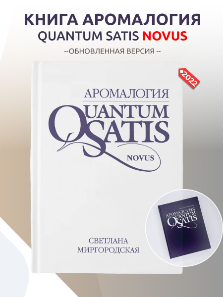Аромалогия "Quantum Satis NOVUS", книга Ароматерапия - Миргородская ...