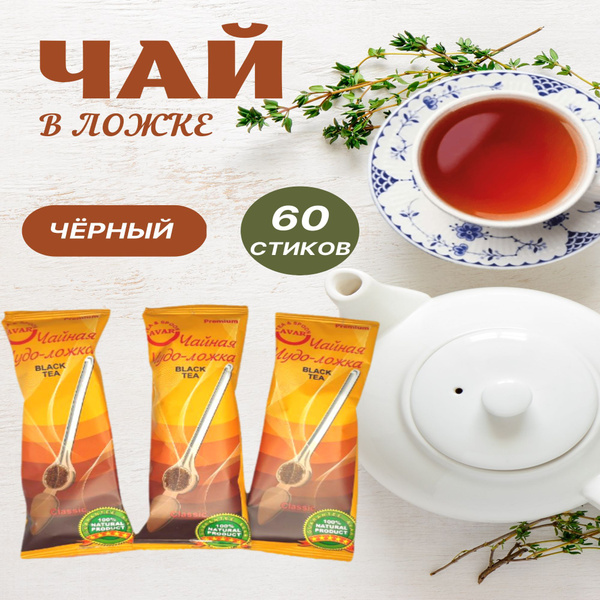 ЧАЙ В СТИКАХ ЧЕРНЫЙ КЛАССИЧЕСКИЙ 60 шт Чайная Чудо ложка - купить с ...