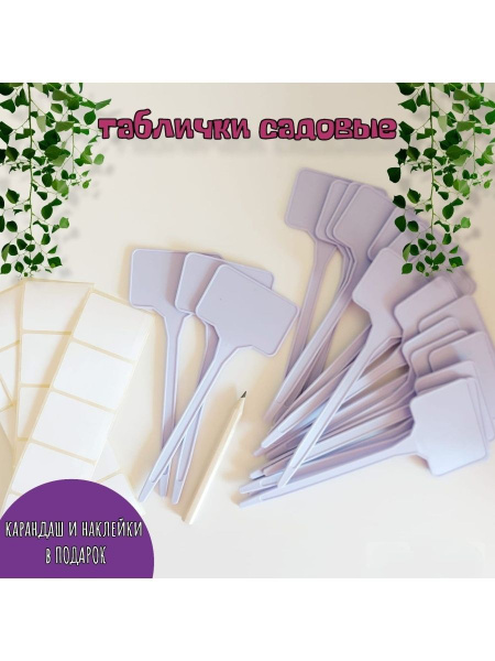 Садовые таблички сиреневого цвета для маркировки растений 20 штук ...