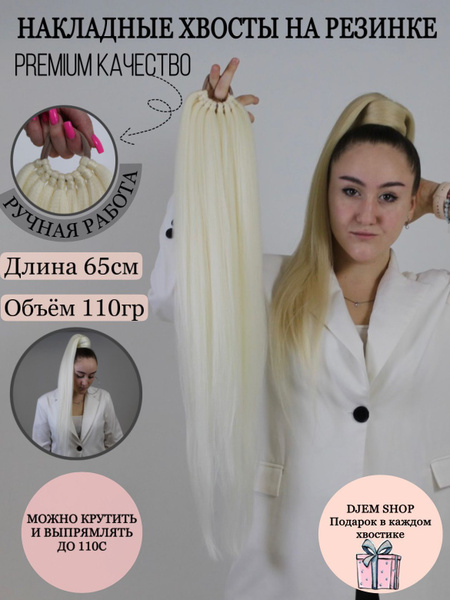 Шиньон. Накладной хвост на резинке. Накладные волосы. Афрохвост 65 см ...