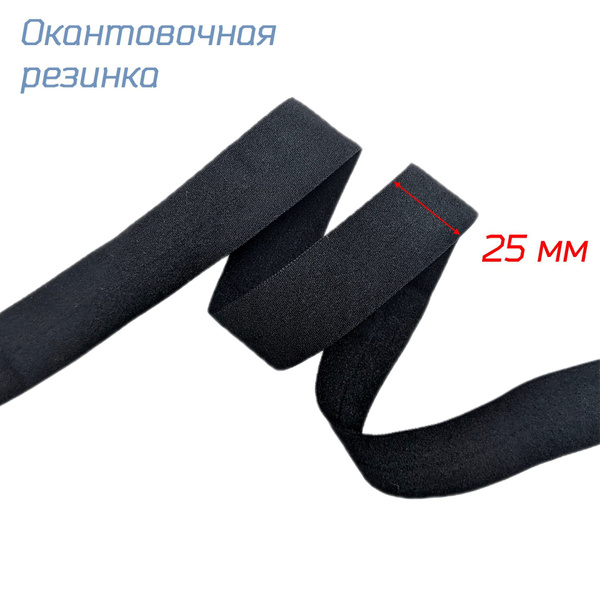 Резинка бельевая окантовочная (бейка эластичная) матовая шир.25 мм, 10 ...